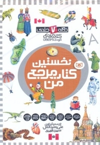 نخستین کتاب مرجع من - دوره 6 جلدی